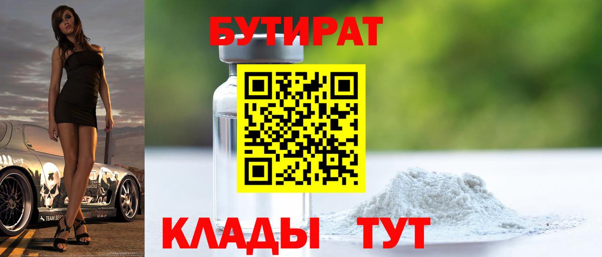 БУТИРАТ  Бутират бутик  Вход с VPN  Арсеньев 